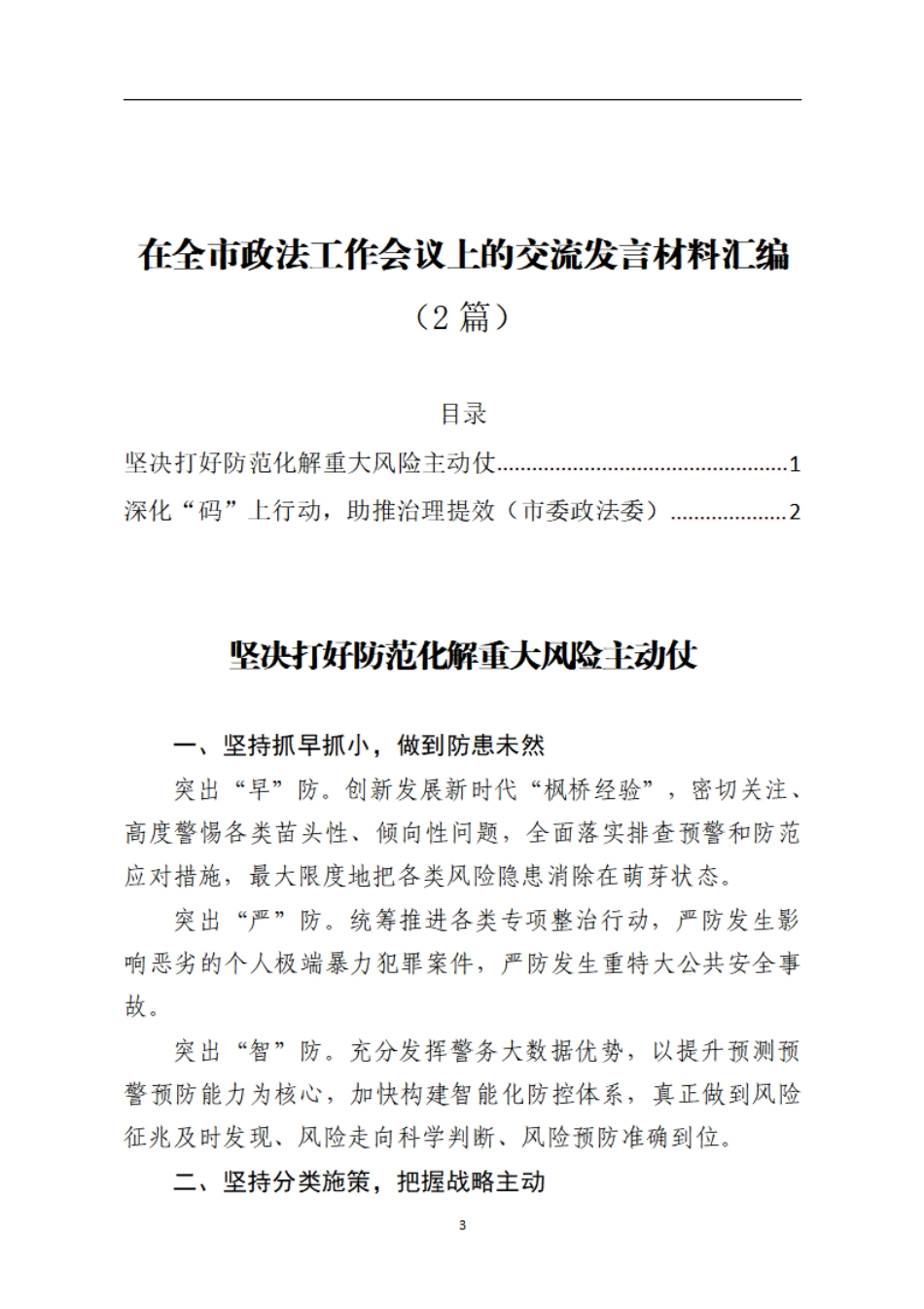 在全市政法工作会议上的交流发言材料汇编2篇    更多素材请加入“机关公文写作学习资料素材下载群”下载（群号：680484995）_第3页