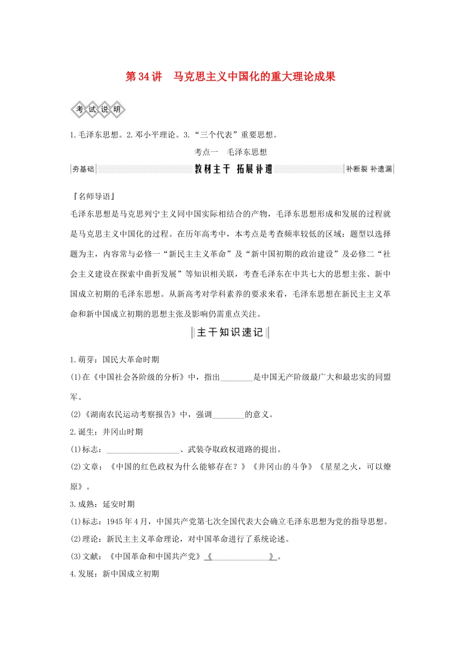 高考历史一轮复习 专题十三 近代以来中国的思想解放潮流和理论成果 第34讲 马克思主义中国化的重大理论成果教案（含解析）-人教版高三全册历史教案_第1页
