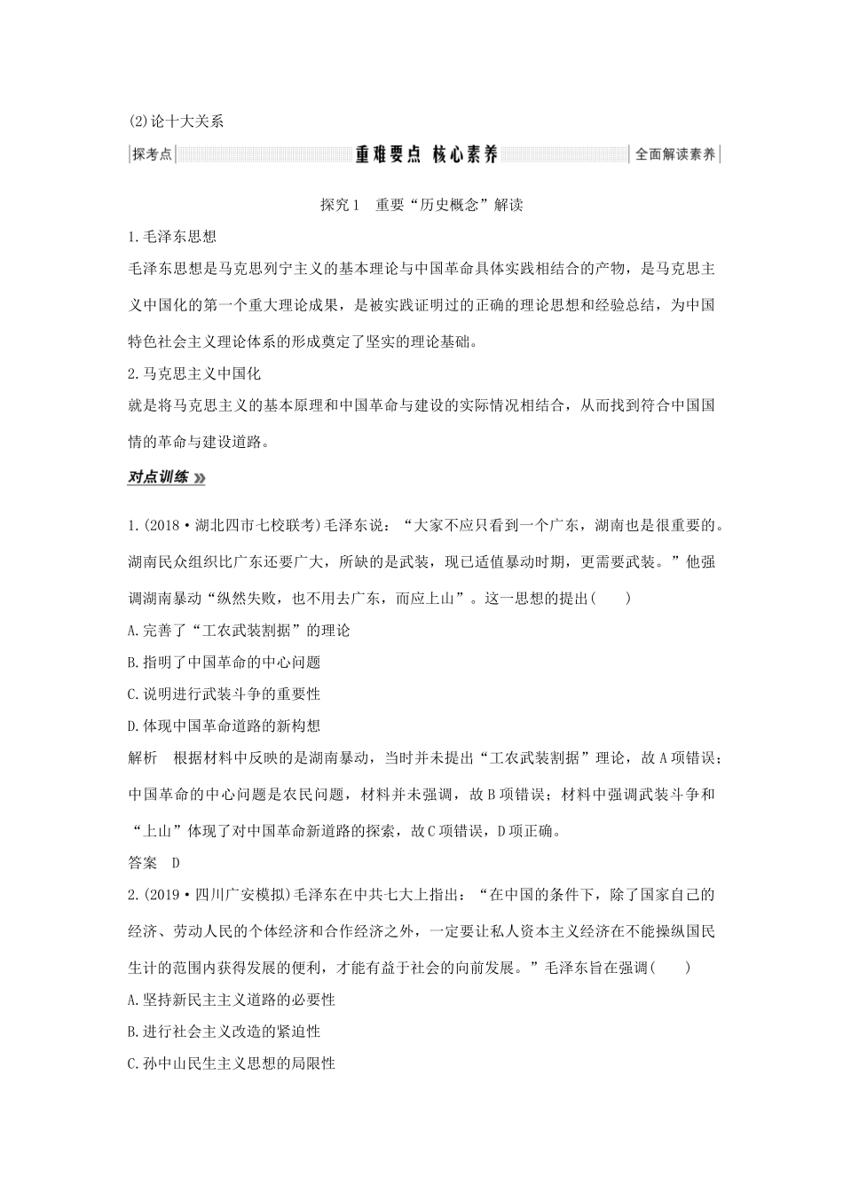 高考历史一轮复习 专题十三 近代以来中国的思想解放潮流和理论成果 第34讲 马克思主义中国化的重大理论成果教案（含解析）-人教版高三全册历史教案_第3页