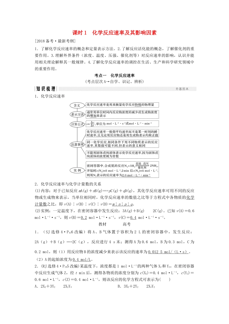 高考化学总复习 专题七 化学反应速率及其影响因素教学案 苏教版-苏教版高三全册化学教学案_第1页