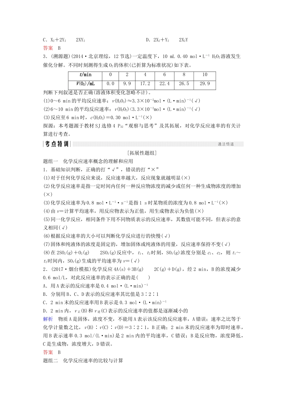 高考化学总复习 专题七 化学反应速率及其影响因素教学案 苏教版-苏教版高三全册化学教学案_第2页
