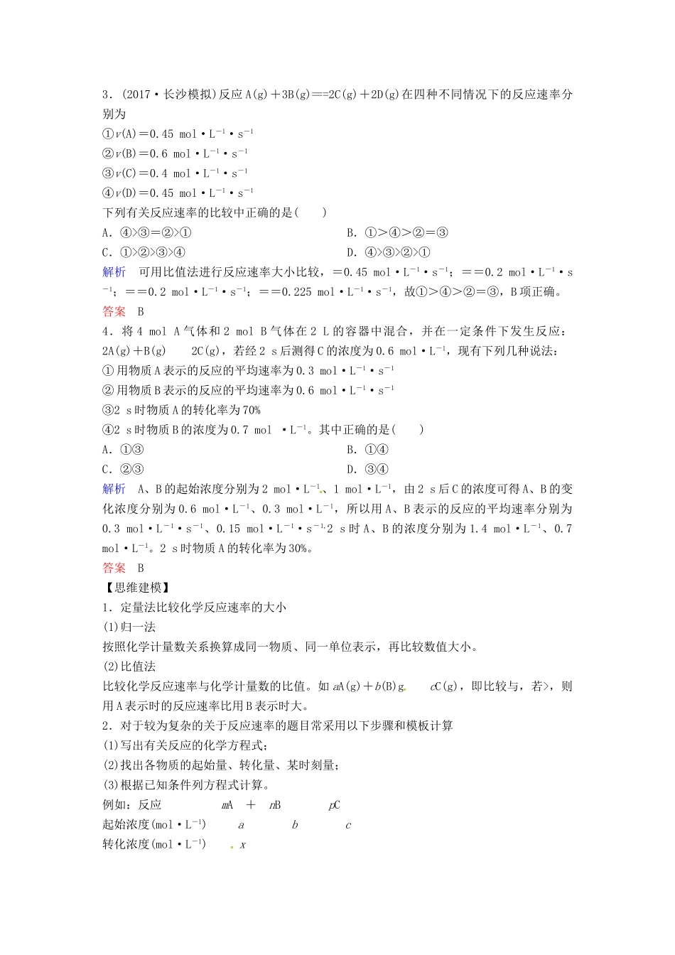 高考化学总复习 专题七 化学反应速率及其影响因素教学案 苏教版-苏教版高三全册化学教学案_第3页