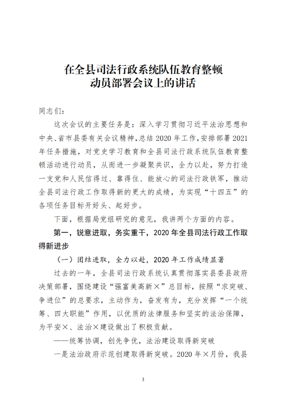 在全县司法行政系统队伍教育整顿动员部署会议上的讲话    更多素材请加入“机关公文写作学习资料素材下载群”下载（群号：680484995）_第3页