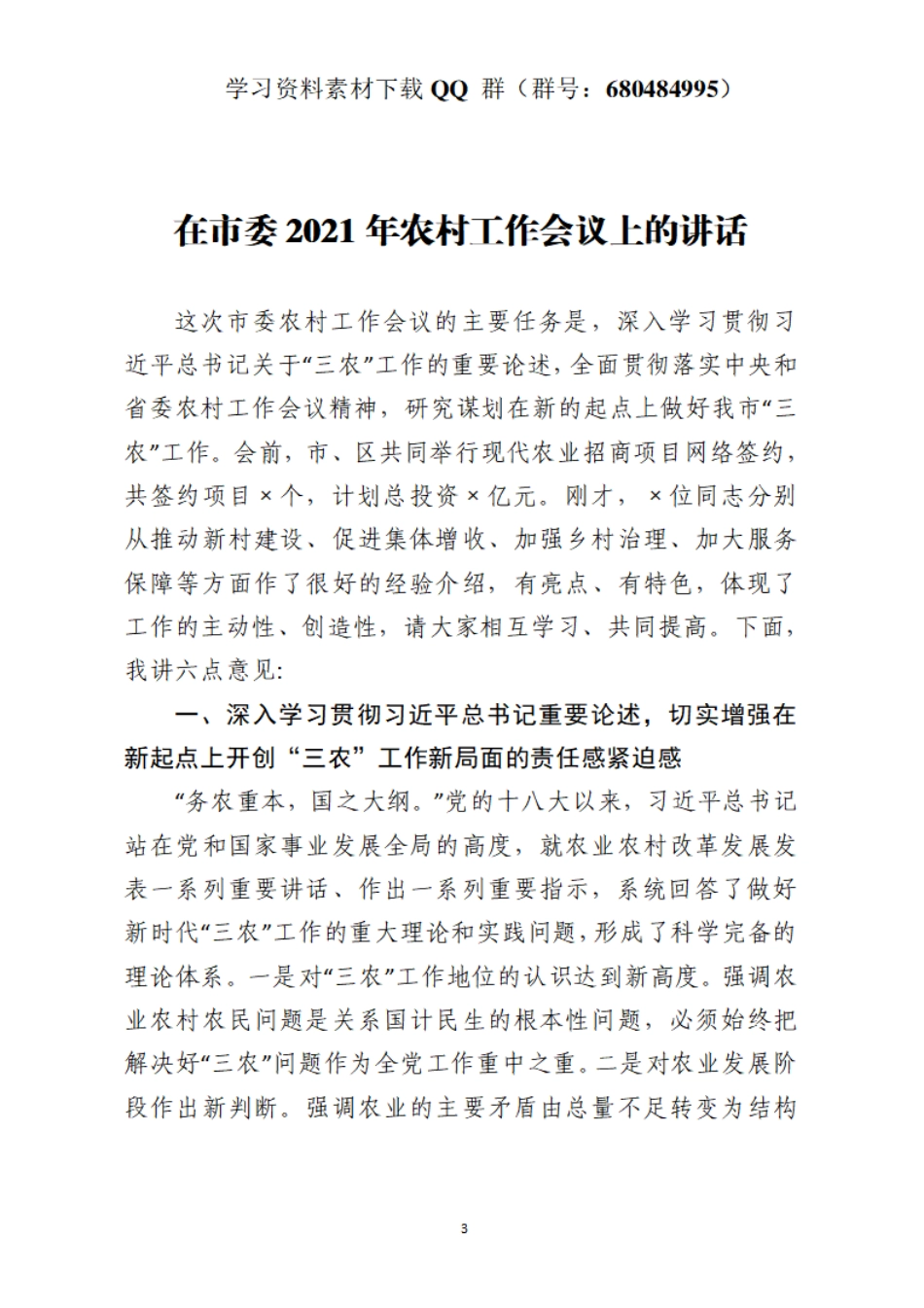 在市委2021年农村工作会议上的讲话    更多素材请加入“机关公文写作学习资料素材下载群”下载（群号：680484995）_第3页