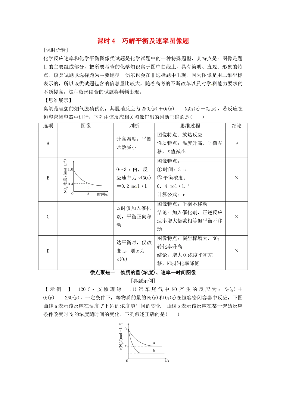 高考化学总复习 专题七 巧解平衡及速率图像题教学案 苏教版-苏教版高三全册化学教学案_第1页