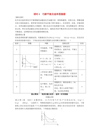 高考化学总复习 专题七 巧解平衡及速率图像题教学案 苏教版-苏教版高三全册化学教学案