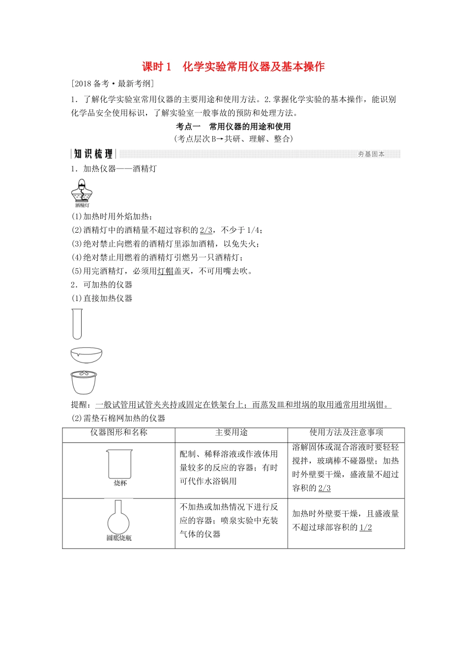 高考化学总复习 专题十 化学实验常用仪器及基本操作教学案 苏教版-苏教版高三全册化学教学案_第1页