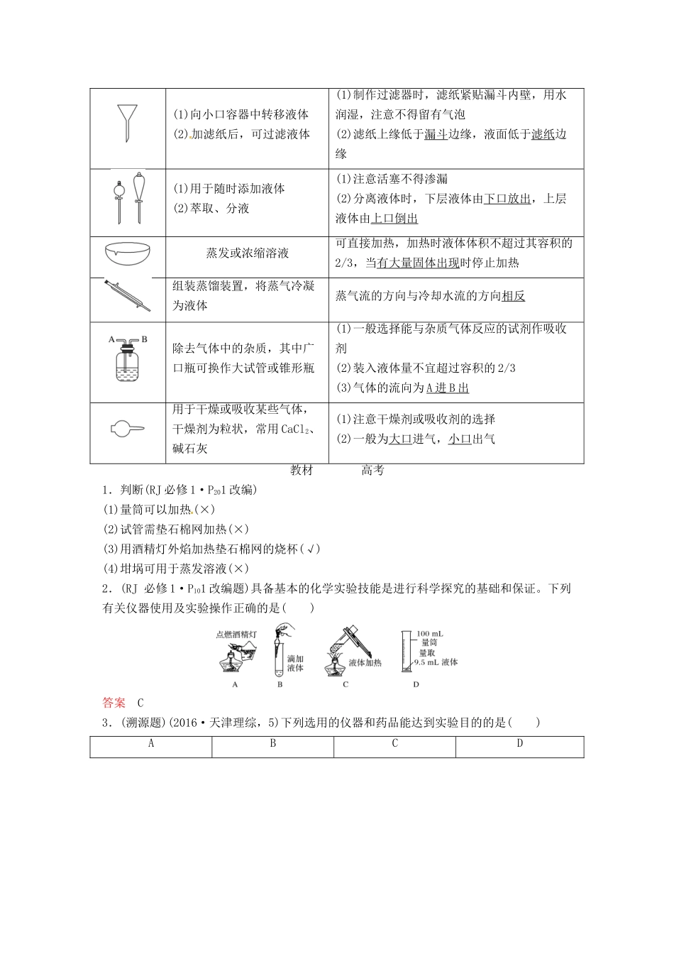 高考化学总复习 专题十 化学实验常用仪器及基本操作教学案 苏教版-苏教版高三全册化学教学案_第3页