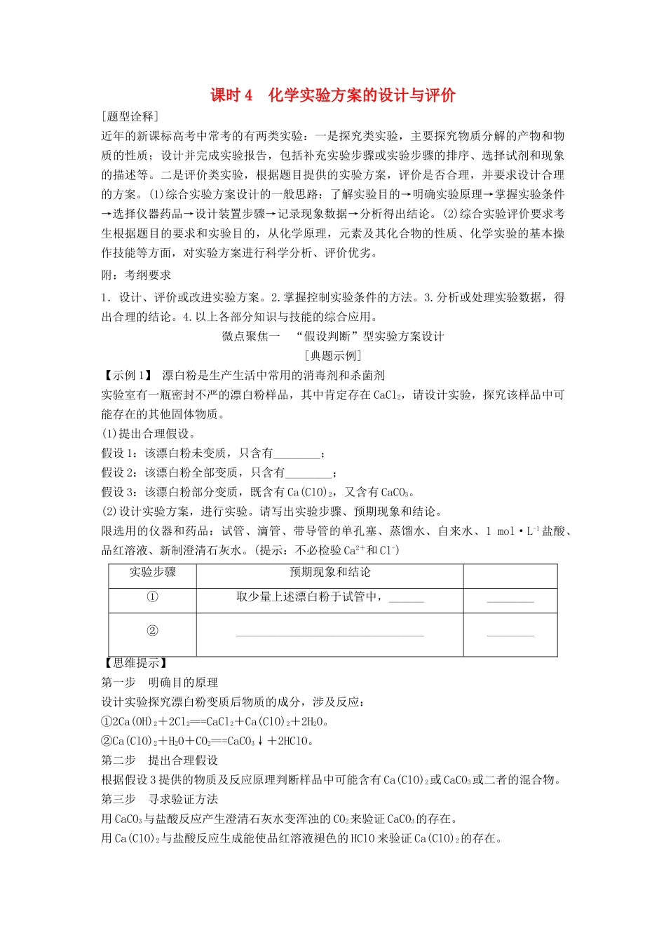 高考化学总复习 专题十 化学实验方案的设计与评价教学案 苏教版-苏教版高三全册化学教学案_第1页