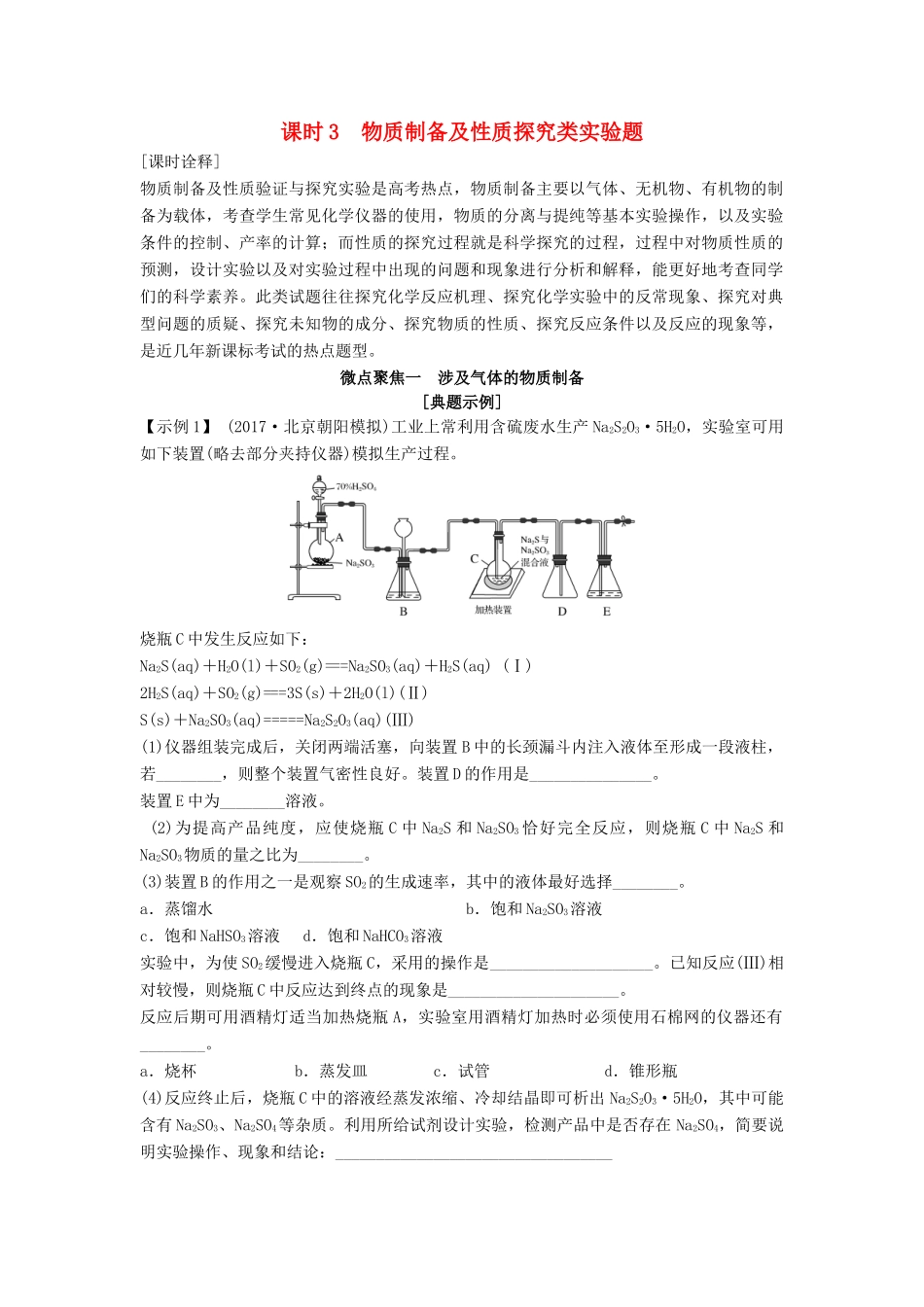 高考化学总复习 专题十 物质制备及性质探究类实验题教学案 苏教版-苏教版高三全册化学教学案_第1页