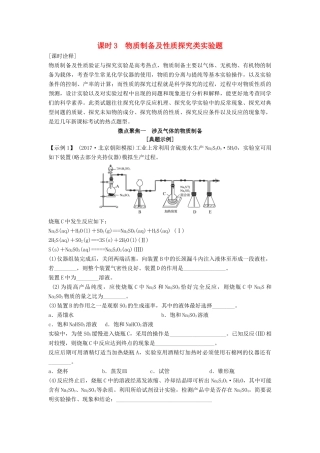 高考化学总复习 专题十 物质制备及性质探究类实验题教学案 苏教版-苏教版高三全册化学教学案