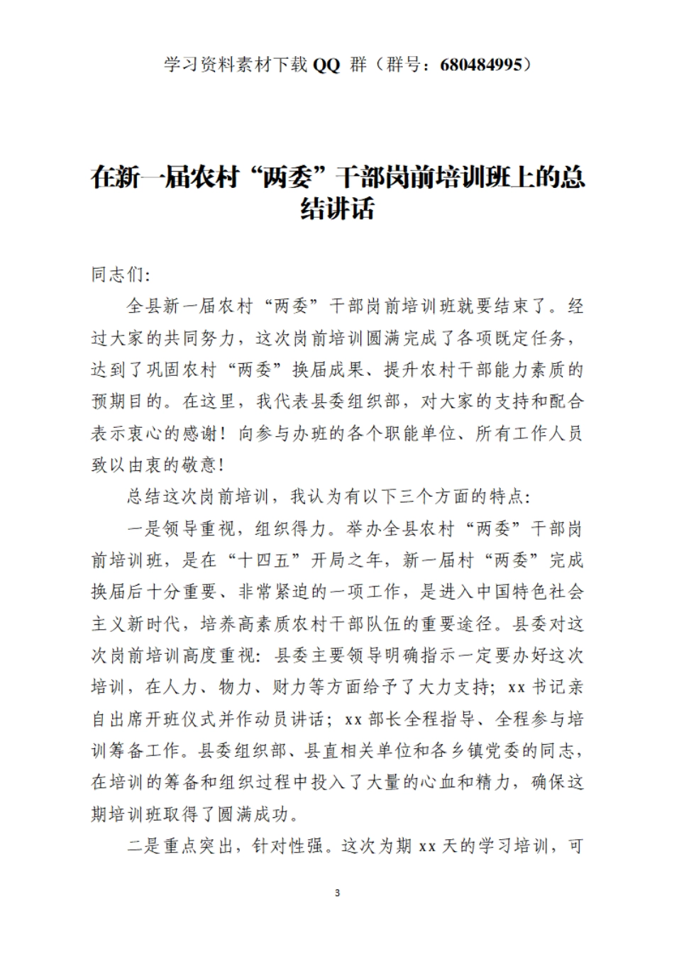 在新一届农村“两委”干部岗前培训班上的总结讲话    更多素材请加入“机关公文写作学习资料素材下载群”下载（群号：680484995）_第3页
