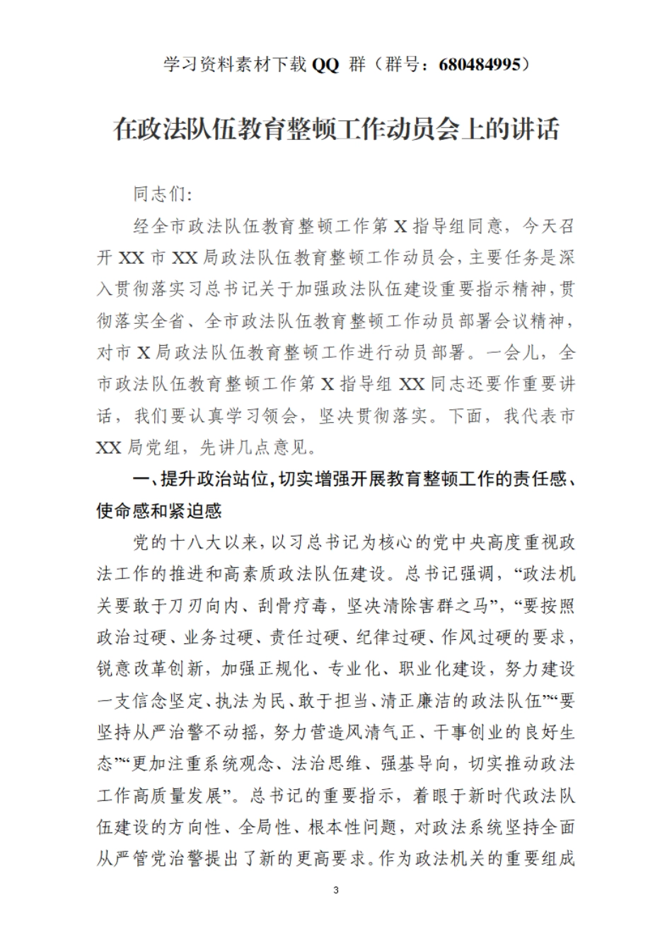 在政法队伍教育整顿工作动员会上的讲话    更多素材请加入“机关公文写作学习资料素材下载群”下载（群号：680484995）_第3页