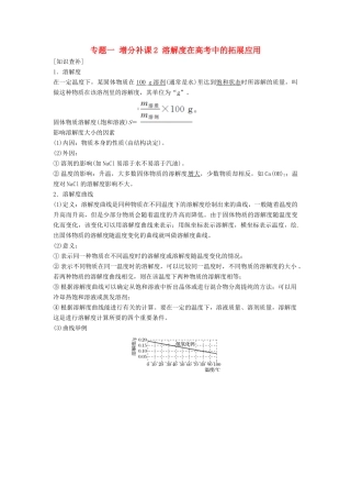 高考化学总复习 专题一 增分补课2 溶解度在高考中的拓展应用教学案 苏教版-苏教版高三全册化学教学案