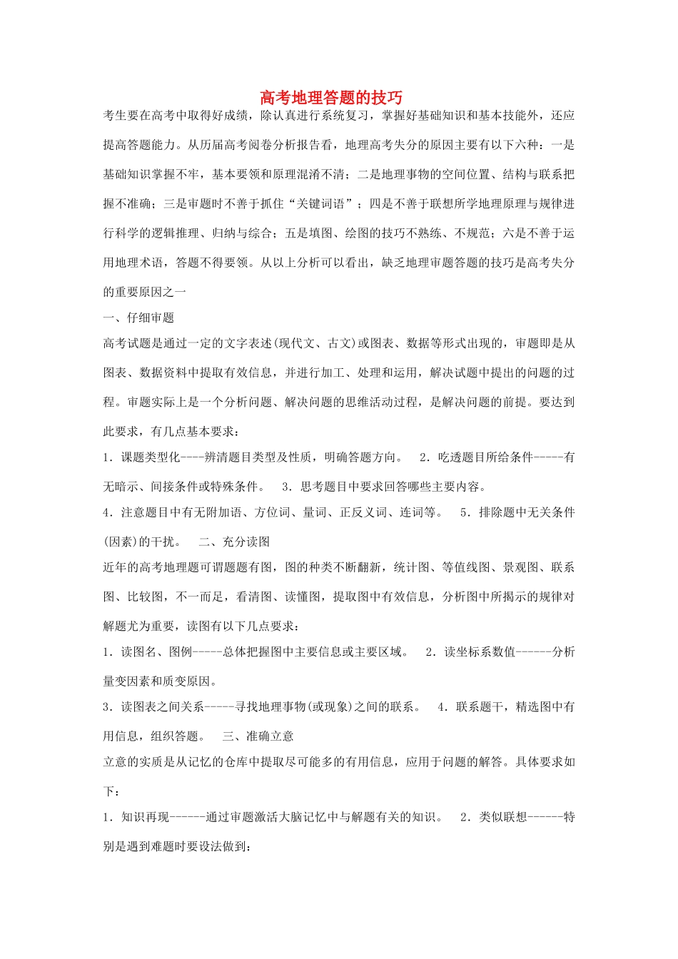 高考地理 答题的技巧 新人教版_第1页