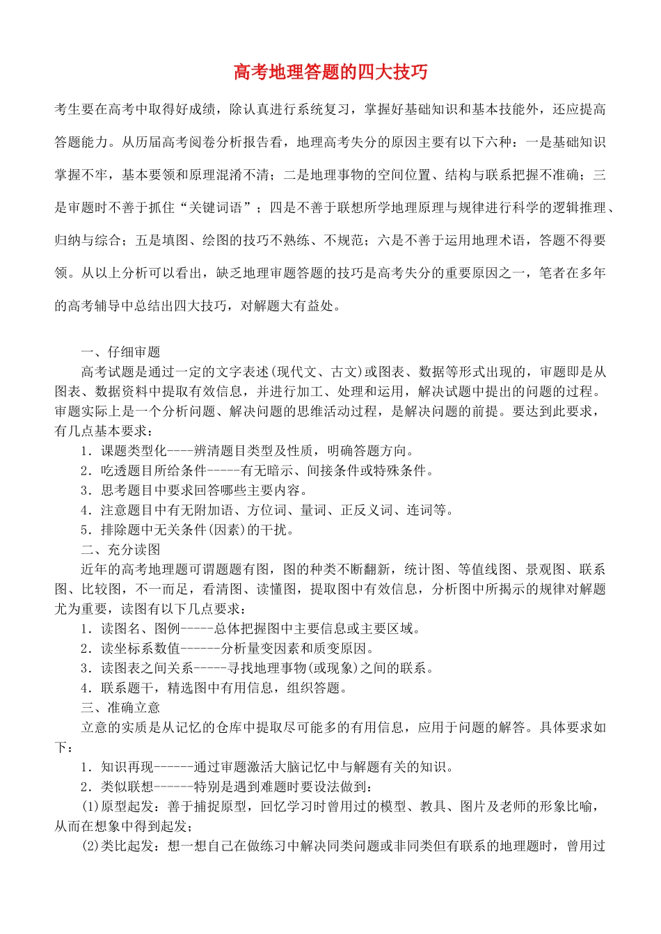 高考地理 答题的四大技巧素材 湘教版_第1页