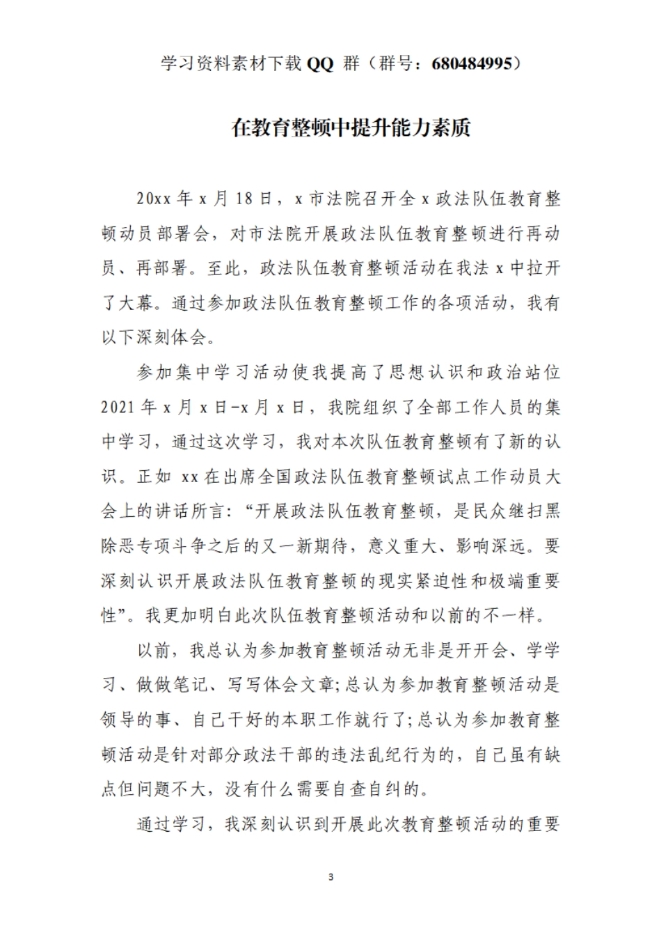 政法队伍教育整顿心得体会：在教育整顿中提升能力素质    更多素材请加入“机关公文写作学习资料素材下载群”下载（群号：680484995）_第3页