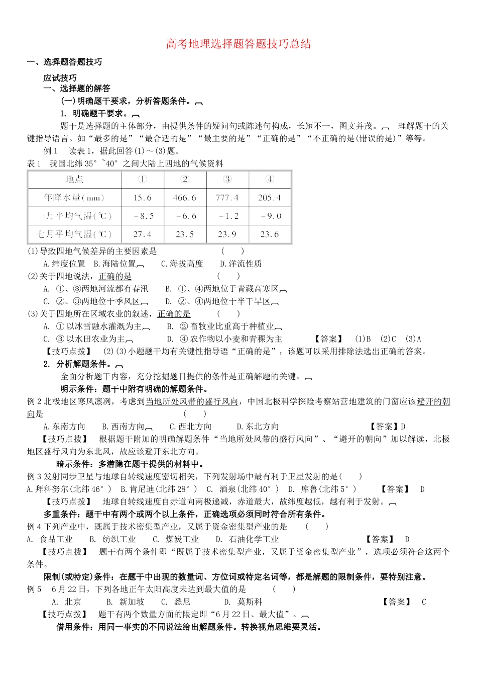 高考地理 答题技巧大全素材_第1页