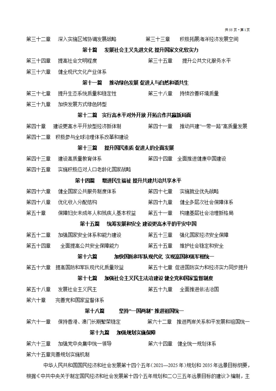 中华人民共和国国民经济和社会发展第十四个五年规划和2035年远景目标纲要    更多素材请加入“机关公文写作学习资料素材下载群”下载（群号：680484995）_第2页