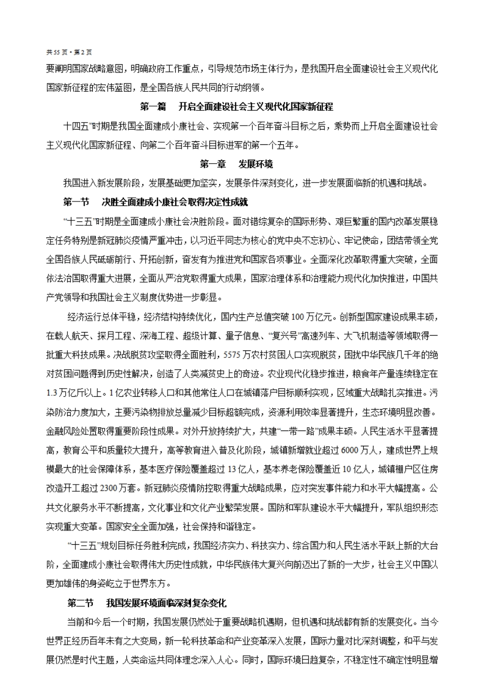 中华人民共和国国民经济和社会发展第十四个五年规划和2035年远景目标纲要    更多素材请加入“机关公文写作学习资料素材下载群”下载（群号：680484995）_第3页