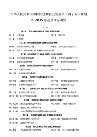 中华人民共和国国民经济和社会发展第十四个五年规划和2035年远景目标纲要    更多素材请加入“机关公文写作学习资料素材下载群”下载（群号：680484995）