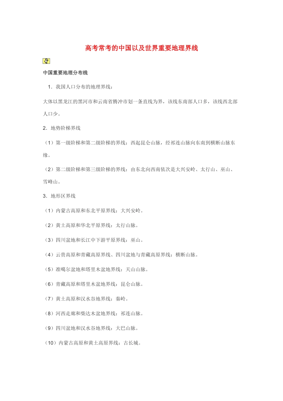 高考地理 高考常考的中国以及世界重要地理界线素材_第1页