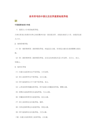 高考地理 高考常考的中国以及世界重要地理界线素材
