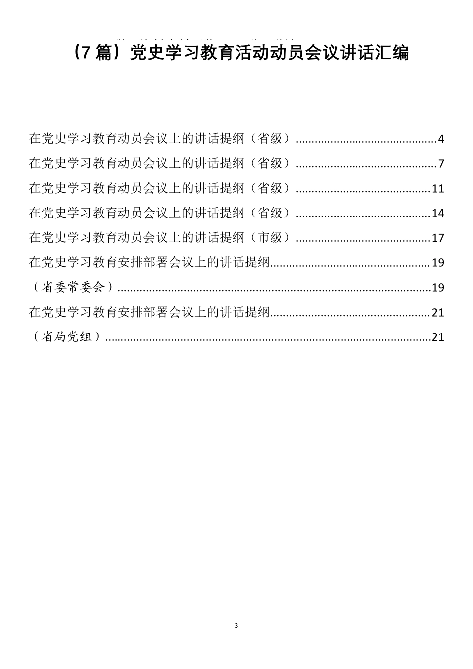 （7篇）党史学习教育活动动员会议讲话汇编    更多素材请加入“机关公文写作学习资料素材下载群”下载（群号：680484995）_第3页