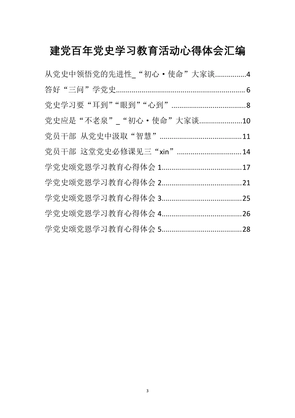 （11篇）建党百年党史学习教育活动心得体会汇编    更多素材请加入“机关公文写作学习资料素材下载群”下载（群号：680484995）_第3页