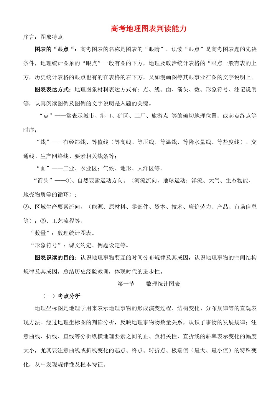 高考地理 高考地理图表判读能力素材-人教版高三全册地理素材_第1页