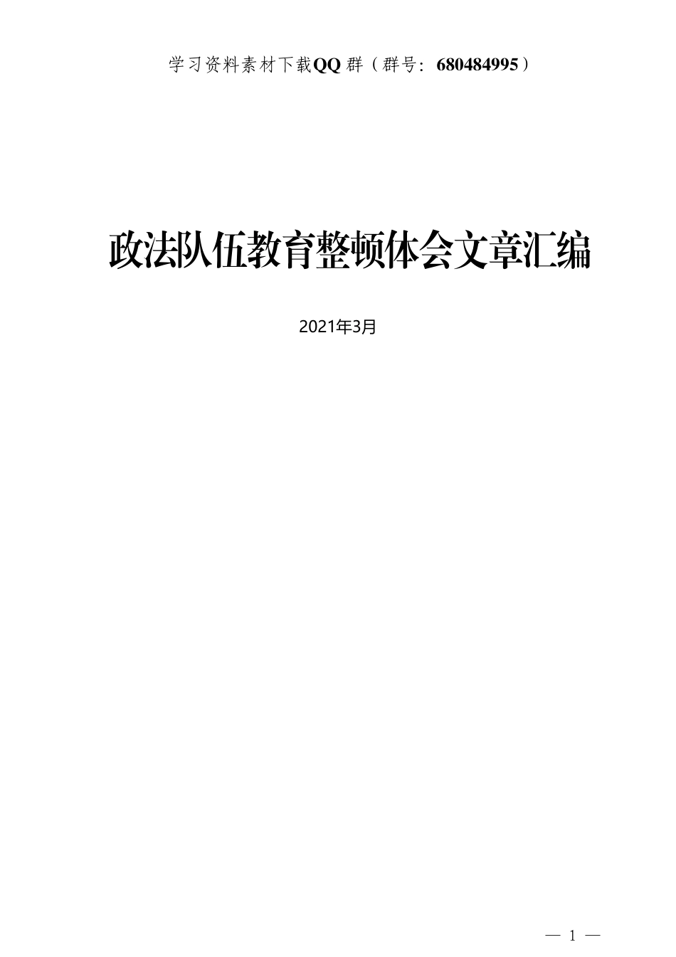 （13篇）政法队伍教育整顿体会文章汇编    更多素材请加入“机关公文写作学习资料素材下载群”下载（群号：680484995）_第3页