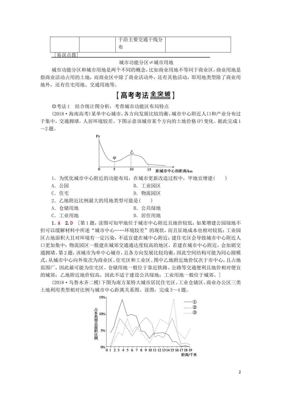 高考地理一轮复习 第2部分 第7章 城市与城市化 第1讲 城市内部空间结构及不同等级城市的服务功能教学案（含解析）新人教版-新人教版高三全册地理教学案_第2页