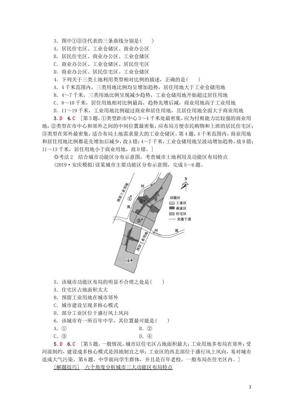 高考地理一轮复习 第2部分 第7章 城市与城市化 第1讲 城市内部空间结构及不同等级城市的服务功能教学案（含解析）新人教版-新人教版高三全册地理教学案_第3页