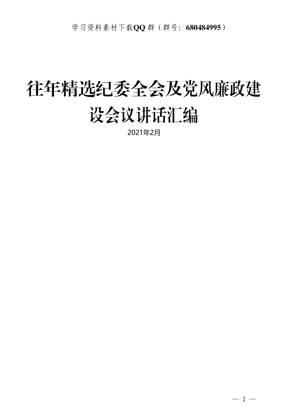 （16篇）往年精选纪委全会及党风廉政建设会议讲话汇编    更多素材请加入“机关公文写作学习资料素材下载群”下载（群号：680484995）_第3页