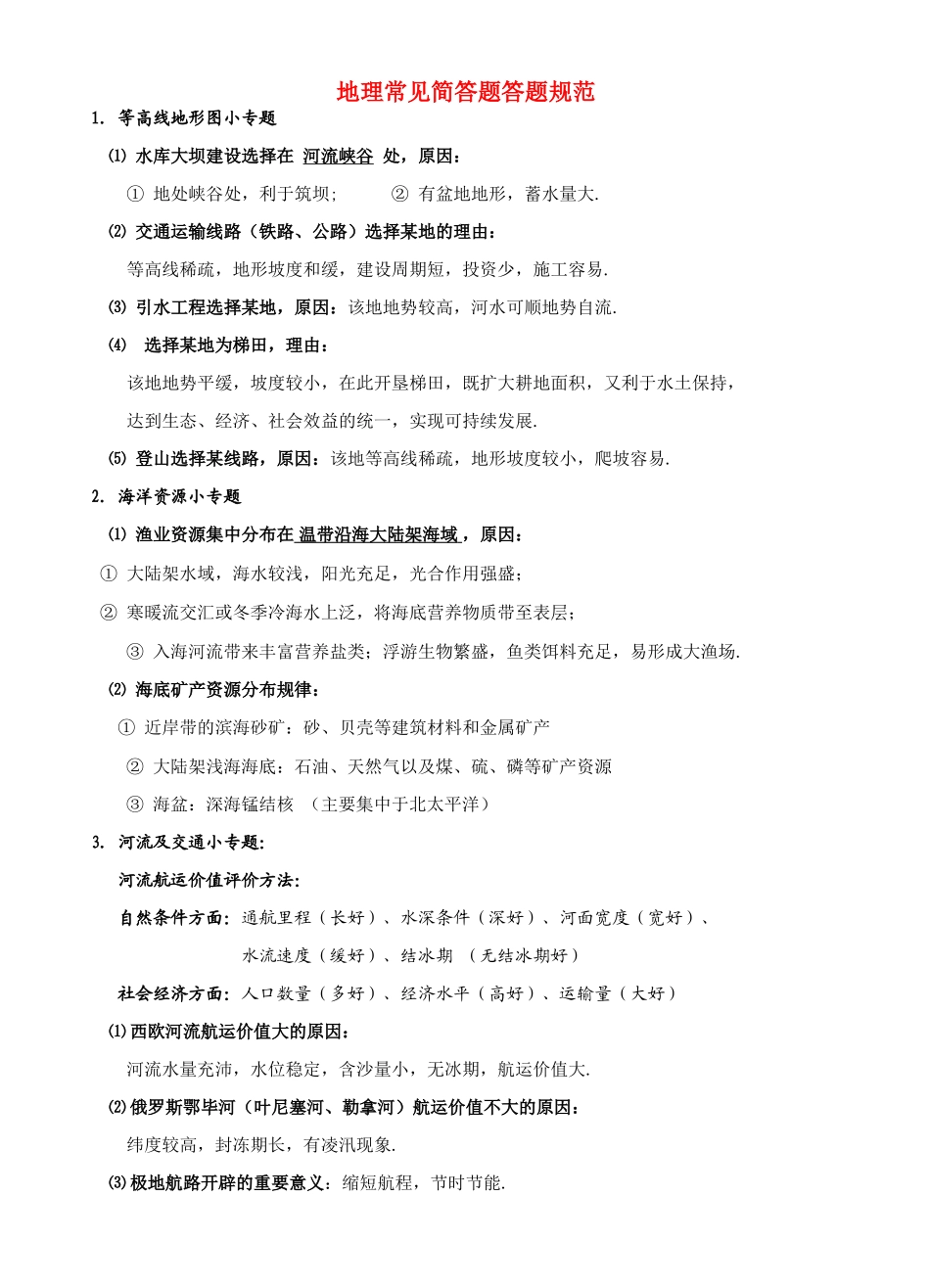 高考地理 简答技巧素材 人教版_第1页