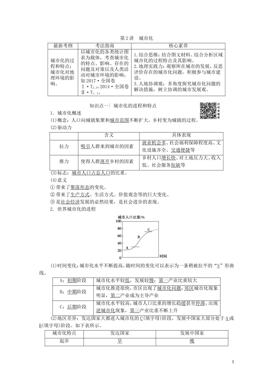 高考地理一轮复习 第2部分 第7章 城市与城市化 第2讲 城市化教学案（含解析）新人教版-新人教版高三全册地理教学案_第1页