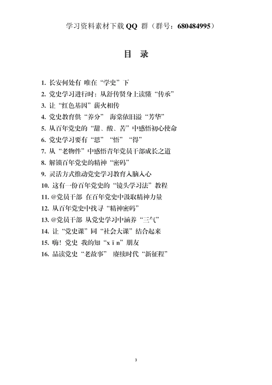 （16篇）乡镇党员干部党史学习心得体会    更多素材请加入“机关公文写作学习资料素材下载群”下载（群号：680484995）_第3页