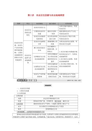 高考地理一轮复习 第2部分 第7章 区域产业活动 第2讲 农业区位因素与农业地域类型教学案 湘教版-湘教版高三全册地理教学案