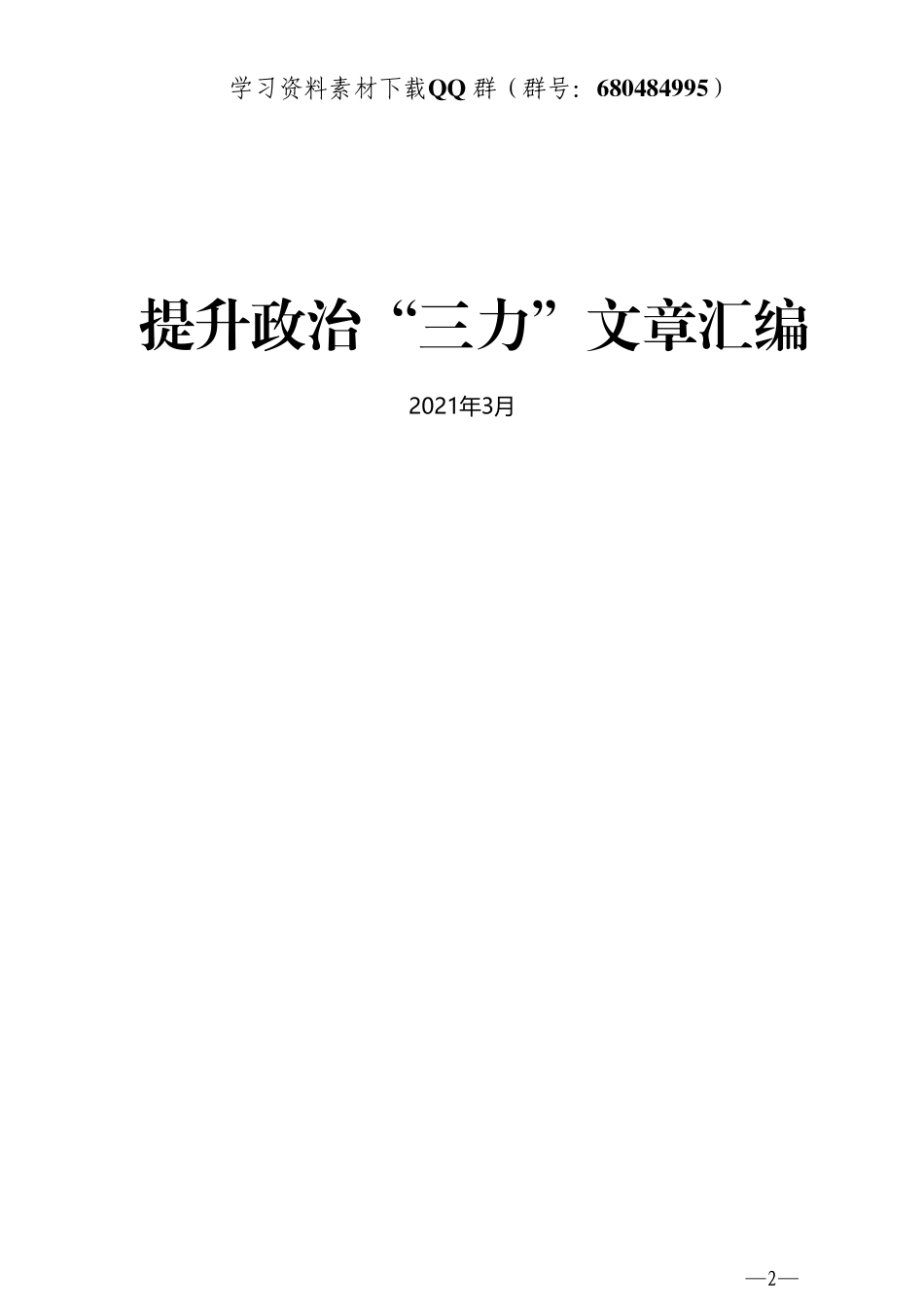 （17篇）提升政治“三力”文章汇编    更多素材请加入“机关公文写作学习资料素材下载群”下载（群号：680484995）_第3页