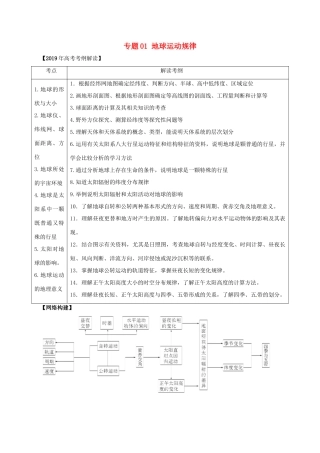 高考地理 考纲解读与热点难点突破 专题01 地球运动规律教学案-人教版高三全册地理教学案