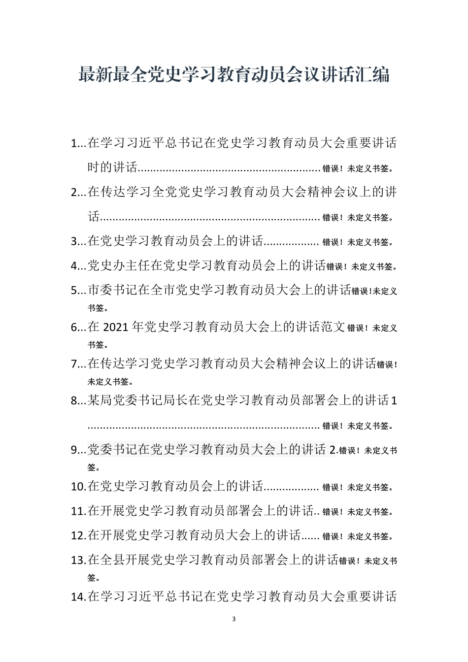 （18篇）最新最全党史学习教育动员会议讲话汇编    更多素材请加入“机关公文写作学习资料素材下载群”下载（群号：680484995）_第3页