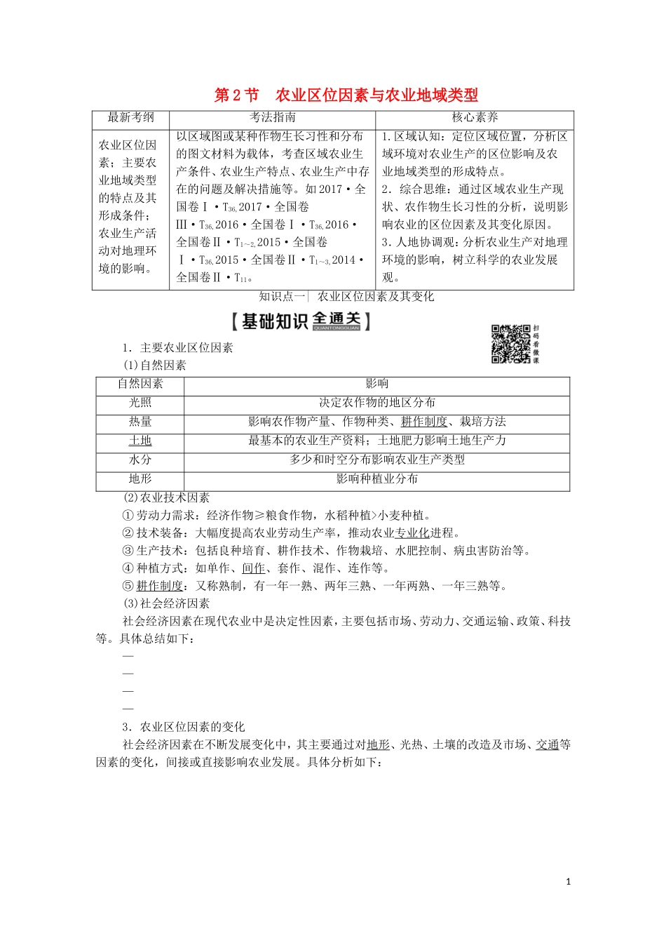 高考地理一轮复习 第2部分 第7章 区域产业活动 第2节 农业区位因素与农业地域类型教学案（含解析）湘教版-湘教版高三全册地理教学案_第1页