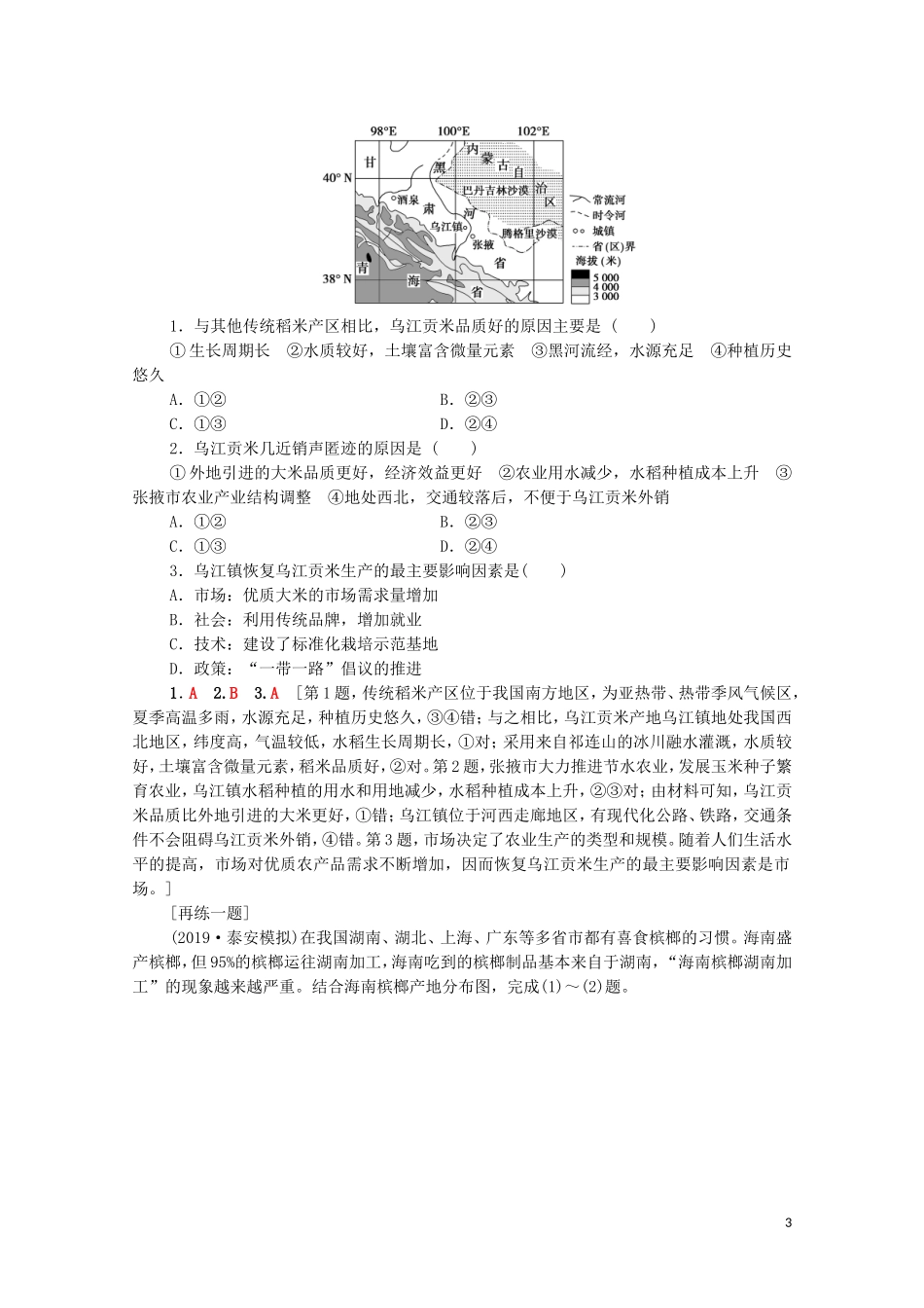 高考地理一轮复习 第2部分 第7章 区域产业活动 第2节 农业区位因素与农业地域类型教学案（含解析）湘教版-湘教版高三全册地理教学案_第3页
