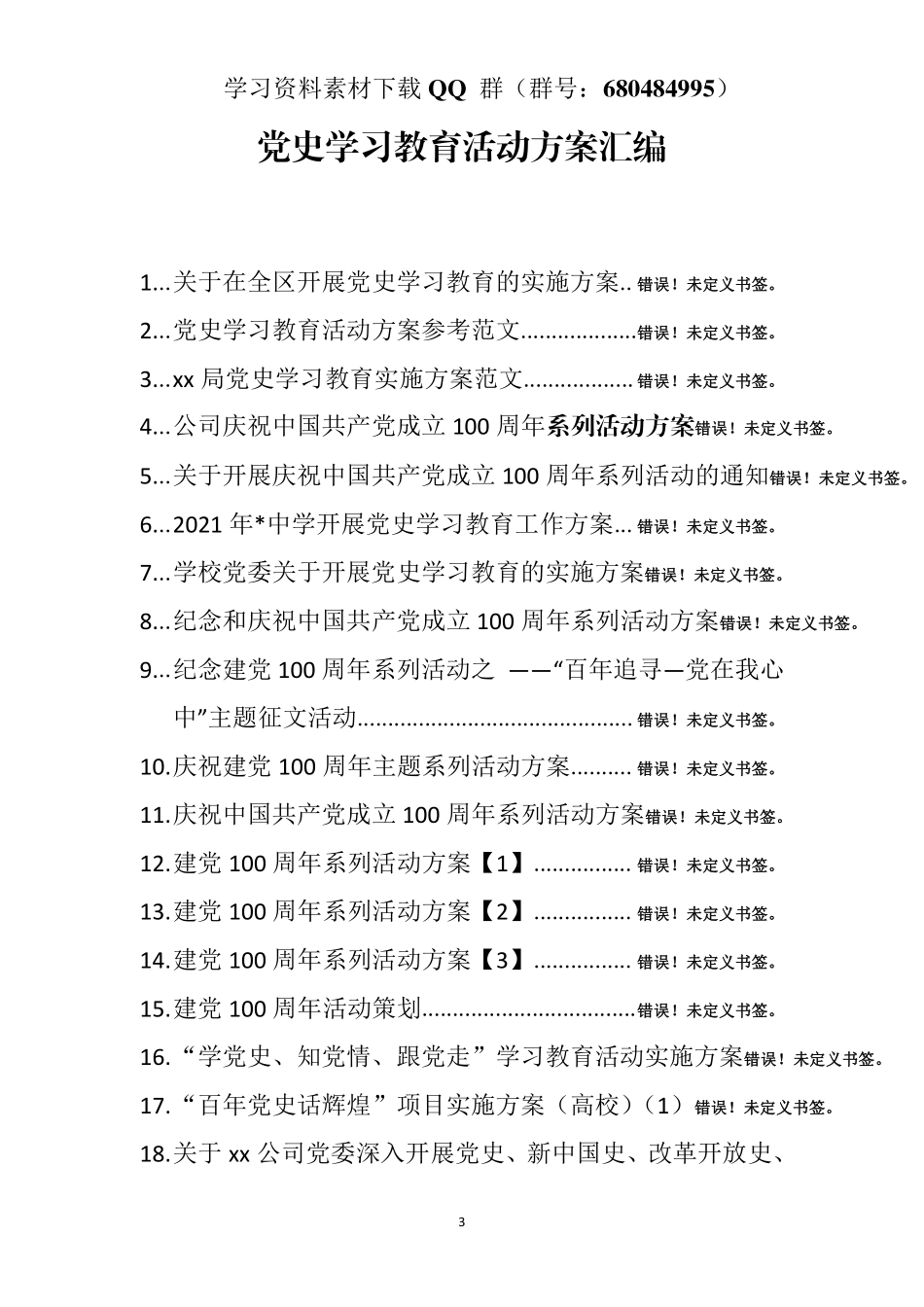 （27篇）党史学习教育活动方案汇编    更多素材请加入“机关公文写作学习资料素材下载群”下载（群号：680484995）_第3页