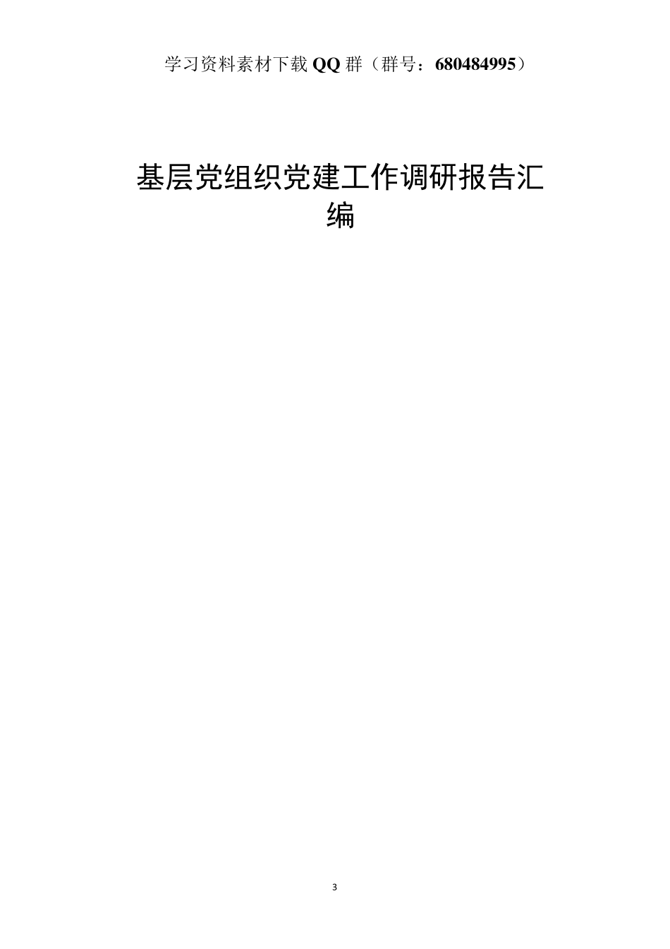 （30篇）基层党组织党建工作调研报告汇编    更多素材请加入“机关公文写作学习资料素材下载群”下载（群号：680484995）_第3页