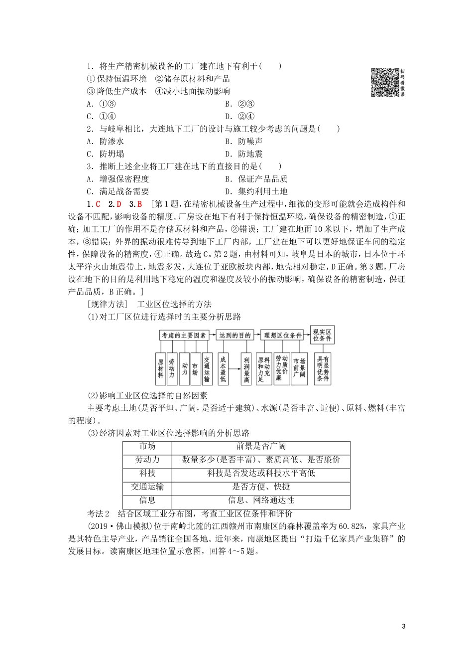 高考地理一轮复习 第2部分 第7章 区域产业活动 第3节 工业区位因素与工业地域联系教学案（含解析）湘教版-湘教版高三全册地理教学案_第3页