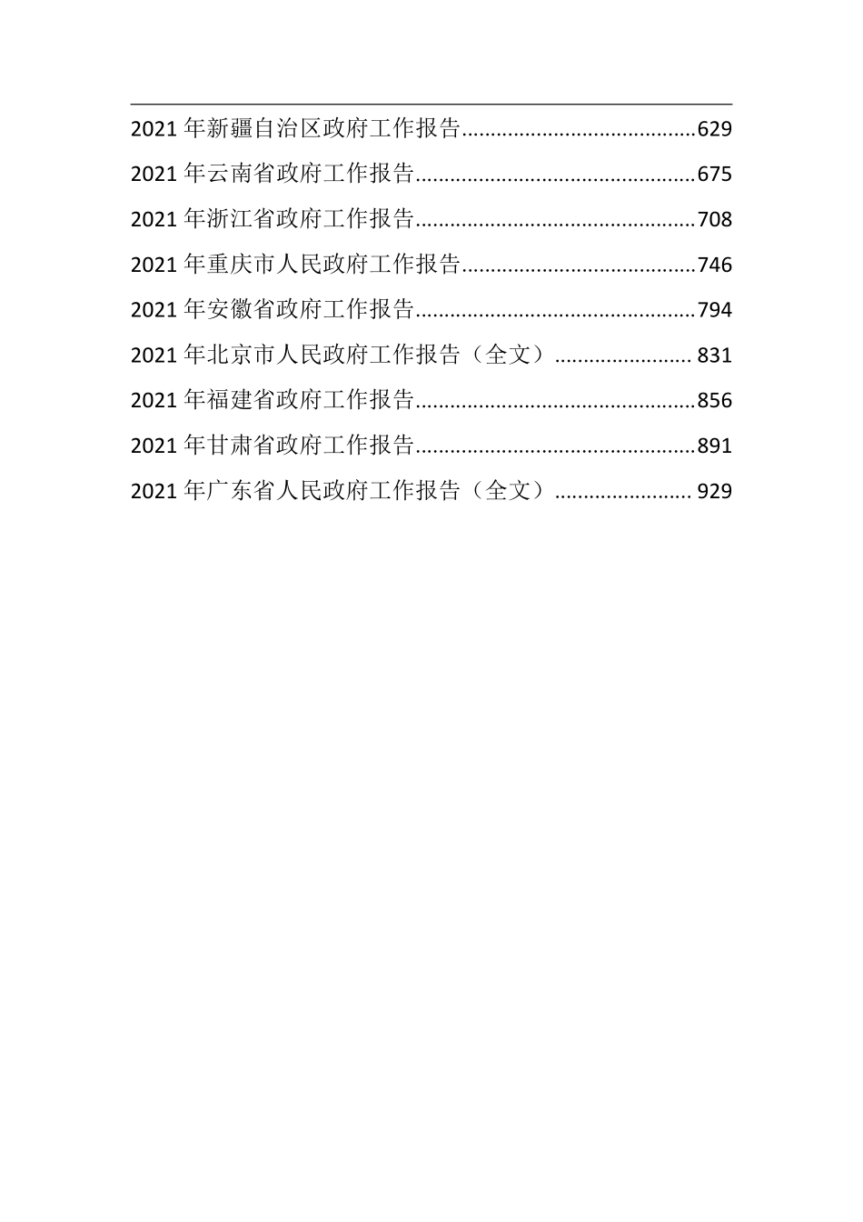 （31篇）2021年31省政府工作报告全文汇编    更多素材请加入“机关公文写作学习资料素材下载群”下载（群号：680484995）_第2页