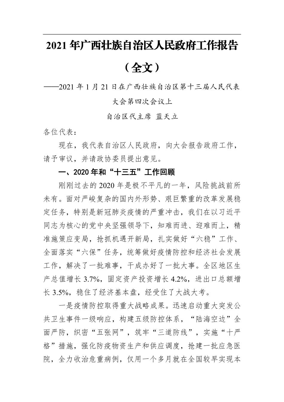 （31篇）2021年31省政府工作报告全文汇编    更多素材请加入“机关公文写作学习资料素材下载群”下载（群号：680484995）_第3页