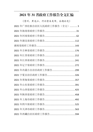（31篇）2021年31省政府工作报告全文汇编    更多素材请加入“机关公文写作学习资料素材下载群”下载（群号：680484995）