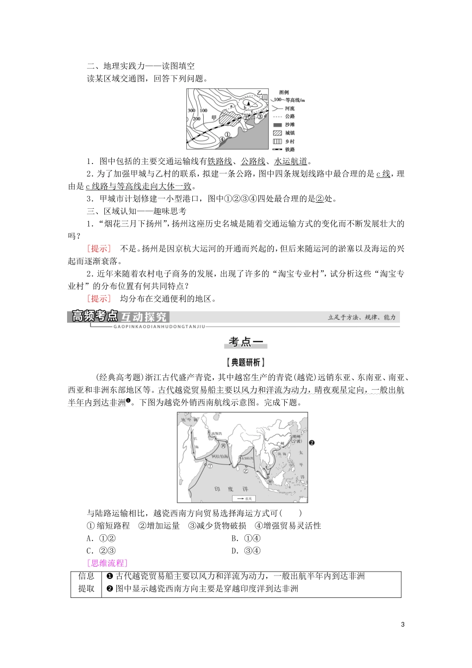 高考地理一轮复习 第2部分 第7章 区域产业活动 第4讲 交通运输布局及其对区域发展的影响教学案 湘教版-湘教版高三全册地理教学案_第3页